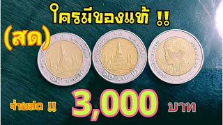 ใครมีของแท้ !! เหรียญ10บาท จ่ายสด 3,000บาท(ดูด่วน)