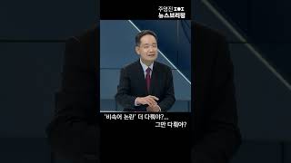 '비속어 논란' 더 다뤄야?…그만 다뤄야? #Shorts 풀영상은 #SBS #주영진의뉴스브리핑