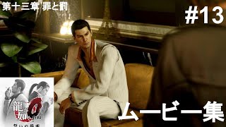 龍が如く0 ムービー動画【PS3】#13：第十三章 罪と罰