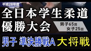 平成28年度全日本学生柔道優勝大会 準決勝戦Ａ 7/7