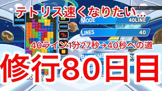 【テトリス修行80日目】40ライン1分27秒から40秒切るまで初心者が頑張り続ける動画。悪いところ教えてください！※応援コメントも頂けると嬉しいです！