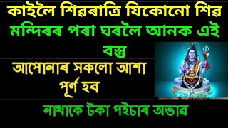 শিৱৰাত্ৰিৰ দিনা শিৱ মন্দিৰৰ পৰা লৈ আহক এই বস্তু দেখিব চমৎকাৰ