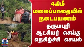 4கிமீ மலைப்பாதையில் நடைபயணம் - தருமபுரி ஆட்சியர் செய்த நெகிழ்ச்சி செயல்