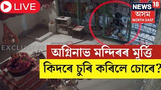 LIVE : Agninav Mandir | অগ্নিনাভ মন্দিৰৰ মূৰ্তি চোৰে কিদৰে চুৰি কৰিলে চাওক  | N18L