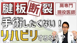 腱板断裂 手術なしでリハビリするなら？