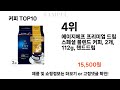 2024년 커피 top10 l 최신 인기상품 가격 평점 리뷰 비교