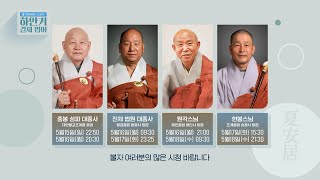 [예고] 불기2566년 하안거 결제 법어