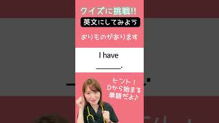 【医療英語クイズ】「おりもの」って英語で言える？ #婦人科 #Shorts