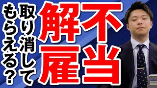 不当な解雇を取り消してもらうことはできる？