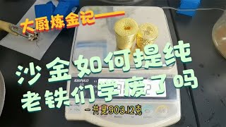 沙金如何提纯成999黄金？提金方法来了