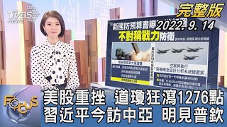 【1100完整版】美股重挫 道瓊狂瀉1276點 習近平今訪中亞 明見普欽｜譚伊倫｜FOCUS國際話題 20220914