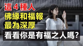 「菩薩畏因，眾生畏果」，「種瓜得瓜，種豆得豆」，不信因果，就無法真正進入佛教的大門。這４種人「佛緣」和「福報」最為深厚【佛心福樂】