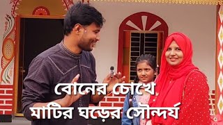 মাটির ঘড়ের সৌন্দর্য্য দেখতে আমার বোন চলে আসছে।