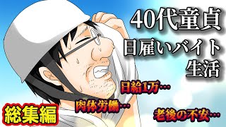 【総集編漫画】40代日雇いバイト生活の男。中年フリーターの末路