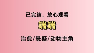 大病一场后，我的右眼能看见鬼了。我看见的第一只鬼，是我的小狗。#小说 #一口气看完 #治愈 #悬疑