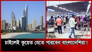 কম খরচে কুয়েত যাওয়ার সুযোগ আসছে! | Kuwait Visa | Migration News | Probash Time