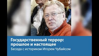 Государственный террор: прошлое и настоящее