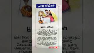 பூஜை விதிகள் @Doly Devotional #shorts #சிவன் #ஆன்மீகம் #devotional