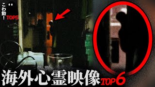 【海外専門】ゾッとする心霊映像5選…「黒い影が出る家」｜パート102