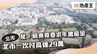 扯！房東竟要求年繳租金 北市一次付高達29萬 @ebcrealestate