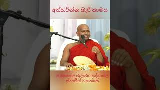 අත්හරින්න බැරි කාමය Ven Welimada Saddhaseela thero