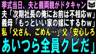 【スカッとする話】挙式当日、夫と義両親がドタキャン…夫「次期社長の俺にお前は不相応だｗ」義母「もっと頭の良い嫁にするわｗ」私「父さん、ごめん…」父「安心しろ、あつら全員クビにする」【修羅場】