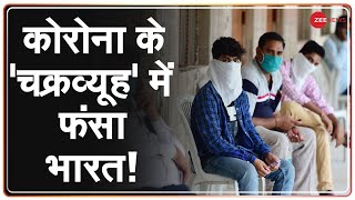 क्या Corona में 'नंबर 1' बन जाएगा India? | Coronavirus | COVID-19 in India | Corona in India