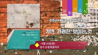 [문화가소식] 광주신세계 미술제 수상작가 초대전 外 / KBS 210818