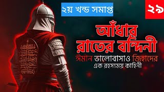 আধার রাতের বন্দিনী (Adhar Rater Bondini): হৃদয় ছোঁয়া একটি গল্প | শুনুন সম্পূর্ণ অডিওবুক! | পর্ব ২৯