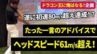 【第14回】ヘッドスピードが大幅アップした極秘レッスン風景を公開！テークバックを少し変えただけで劇的スピードアップ！初速80m/s企画達成なるか！？ドライバーの飛距離アップに必要なテークバックの秘密！