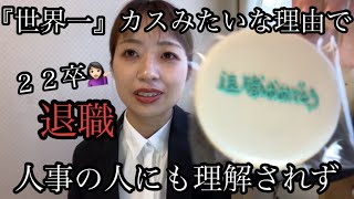 【22卒】新卒で会社辞めた女の退職理由がカス過ぎて🤦🏻‍♀️