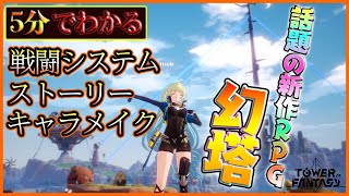 【日本上陸】オープンワールドRPG「Tower of Fantasy（幻塔）」の魅力を5分で解説!!