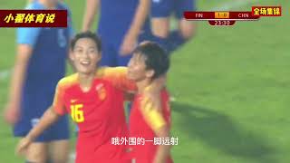 决胜局中国女足0-1落后，没想到最后疯狂逆转，2-1绝杀芬兰女足