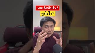 เพลงติดลิขสิทธิ์ ดูยังไง? #ลิขสิทธิ์ #เพลงติดลิขสิทธิ์ #shorts