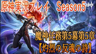 【Genshin Impact】原神実況プレイseason5　Part8【ゲーム実況】