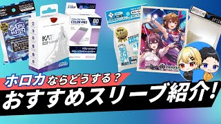 【ホロカ/初心者】おすすめスリーブ&デッキケース紹介！【ホロライブOCG】