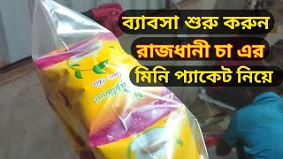 রাজধানী চা এর মিনি প্যাকেট নিয়ে ব্যাবসা শুরু করুন আজই। Start business with mini packets of Rajdhani.