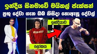 ඉන්දීය සිනමාවේ මයිකල් ජැක්සන් ප්‍රභු දේවා ගැන ඔබ කිසිදා නොඇසූ දේවල් | Michael Jackson of Bollywood