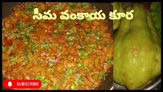 Sema vankaya curry/ఎంతో రుచికరమైన  సీమ వంకాయ ముద్ద కూర /banglore brinjal curry