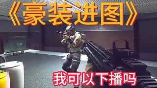 【逃离塔科夫】豪装进图，我可以夏波吗？ Escape from Tarkov