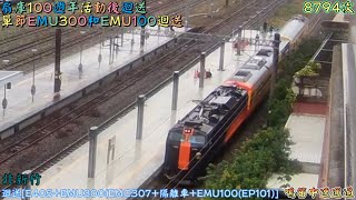 扇庫100週年活動後迴送 單節EMU300和EMU100迴送 2022/12/5 北新竹 8794次 迴送[E405+EMU300(EMC307)+隔離車+EMU100(EP101)] 鳴笛中速通過