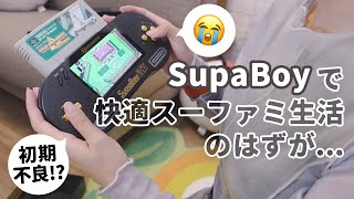 【SFC】スーファミが遊べるSupaBoyを開封‼︎神トラMOTHER2で遊ぶぞ〜✊🔥