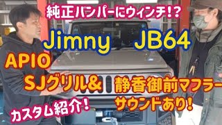 【ジムニーJB64】純正バンパーにウィンチ？カスタム紹介～静香御前サウンド有～sonoチャンネル　群馬県　桐生市　ソノダオートサービス