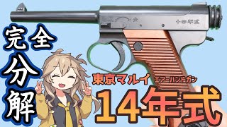 【東京マルイ】エアコキ  南部 14年式 拳銃 割りばしマガジン 【分解】18歳以上