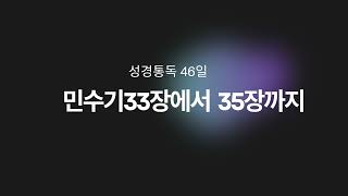 [성경통독_46일]민수기33장-35장 / 구약성경 / 개역개정 / 오디오성경 / 성경공동체 / 성경말씀