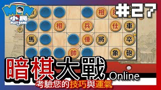 暗棋大戰Online｜考驗你的技巧及運氣 #27【小民遊戲】