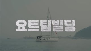 [409] 2022 경기국제보트쇼 경기바다에서 즐기는 요트 팀빌딩 프로그램 [보트클래스]