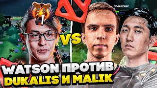 WATSON VS DUKALIS, ,MALIK! ВАТСОН ПОПАЛСЯ ПРОТИВ ДУКАЛИСА!#dota2 #dota