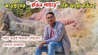 ঝাড়গ্রামের রঙিন পাহাড় কি আদৌ রঙিন? গাইড ছাড়াই কিভাবে পৌঁছাবেন এই অফবিট  গন্তব্যে ! Rangin Pahar