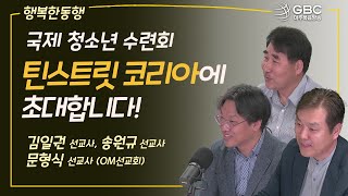 [GBC 행복한 동행] 국제 청소년 수련회, 틴스트릿 코리아에 초대합니다! - 김일권 선교사, 송원규 선교사, 문형식 선교사 (OM선교회)